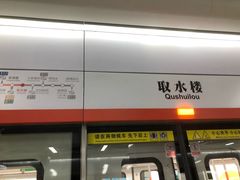 -取水楼(地铁站)
