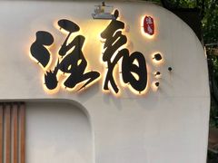 门面-注春·荞麦奶茶(新天地旗舰店)