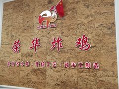 -荣华炸鸡(南四店)