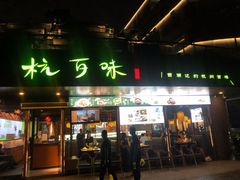 -杭百味·大众精选杭帮菜(西湖音乐喷泉店)