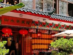 -山水茶艺馆·点心粤菜·30年老字号