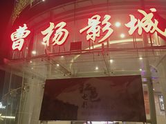 -曹杨影城(曹杨店)