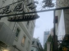 -静安别墅