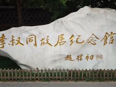 -李叔同故居纪念馆
