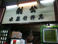 门面-公利真料竹蔗水(中环店)