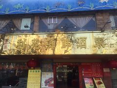 门面-吉莲利苑海鲜酒家(珠海拱北28年老字号店)