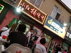 门面-小红桶烧烤(烟台芝罘医院总店)