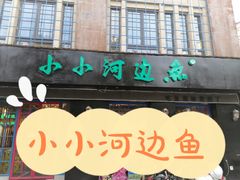 门面-小小河边鱼(天润城店)