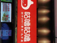 -咕噜咕噜·章鱼小丸子(西湖路店)
