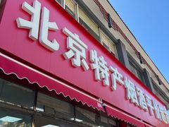 -北京特产平价超市(王府井总店)