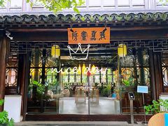 -我嘉书房(南翔名士居店)