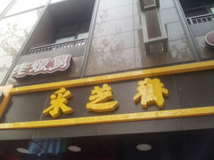 android_upload_pic-采芝斋(延安路店)