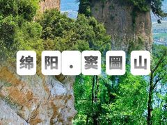 -窦圌山风景区