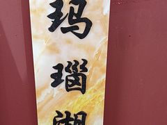 -十二毡房蒙餐·蒙古包