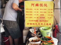 -阿麟馄饨(延长路店)