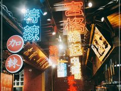 -董眼镜火锅(洪崖洞总店)