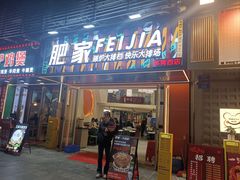 -肥家大排档(天河体育西店)