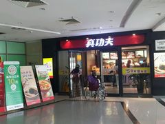 -真功夫(中大五院店)