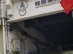 门面-禾记花园涮肉餐厅