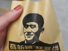 -薛新颖红豆饼(中式甜点山师店)