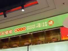 -火啫啫·粤式啫啫煲(南通首店)