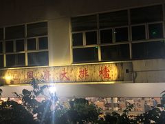 -同济大排档