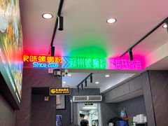 -家味螺蛳粉&烤鱼(五角场店)