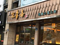 门面-笑来喜馄饨小笼工坊店(湖滨街店)