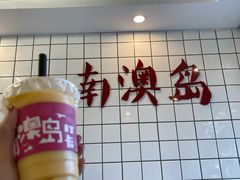 -南澳岛打卡果汁冰公司