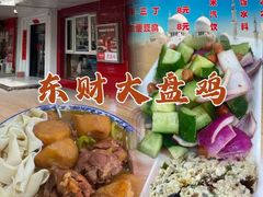 -东财大盘鸡(黑石礁店)