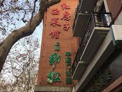 -红房子西菜馆(淮海中路店)