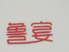 -鲁宴·鲁煨黄河生态大鲤鱼(月坛店)