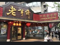 门面-老半斋(福州路店)