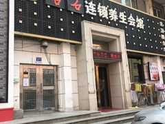 -若石足道SPA 连锁(丹东街店)