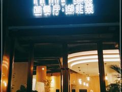 门面-莲餐厅·湖北菜·藕汤是头牌(愚园路店)