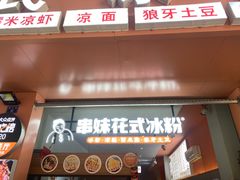 门面-串妹花式冰粉(乐山总店)