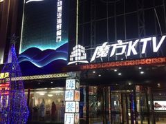 -魔方娱乐空间(兴华路店)