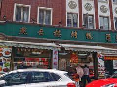 门面-燕云楼(云南路店)