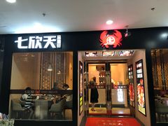 门面-七欣天(上海淮海路新尚广场店)