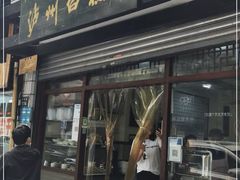 门面-泸州白糕(慈善路店)