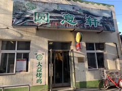 门面-大益烤鸡