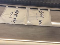 -沼津港精致料理·寿喜烧·烧鸟(龙湖南桥天街日料榜单店)