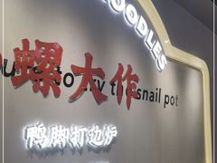 门面-小螺大作·螺蛳粉火锅(林和西店)