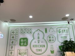 -古春堂凉茶甜品(拱北口岸店)