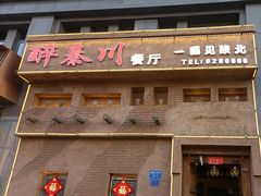-醉秦川餐厅(吾悦广场店)