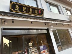 门面-原製原味(普陀山磐龙店)