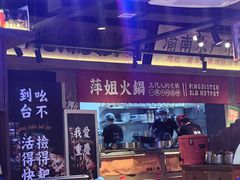 -萍姐火锅·公路夜市(打浦桥日月光店)