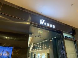 -17.壹柒·美学高定空间