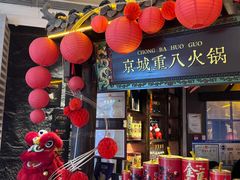 -重八牛府之小有名气(大望路店)