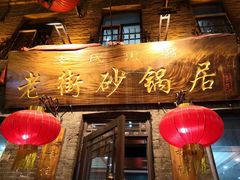 -老街砂锅居(南勋街店)